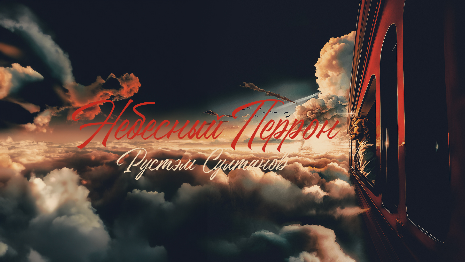 Рустэм Султанов посвятил «Небесный перрон» памяти Игоря Талькова и Андрея Сапунова - фото 1