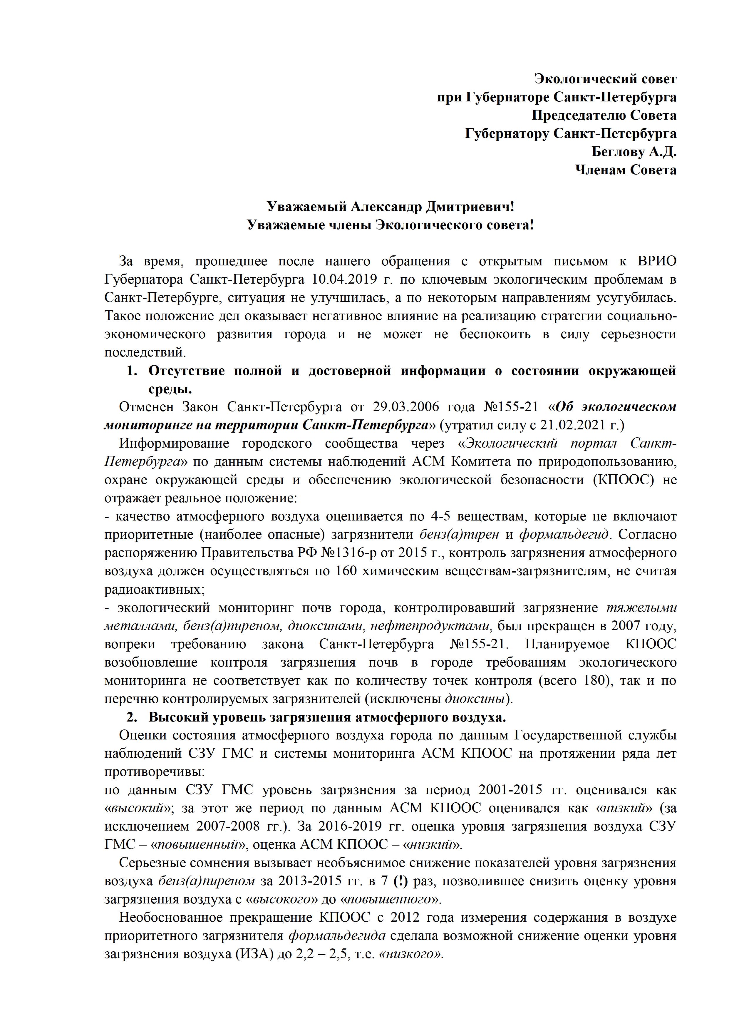 Открытое письмо общественности в Экологический совет при Губернаторе Санкт-Петербурга - фото 2
