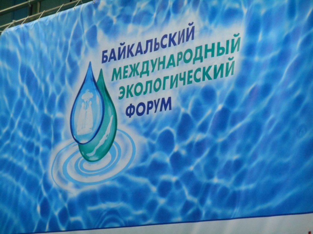  Международный Байкальский экологический форум "Чистая планета" - фото 1