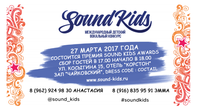  27 марта состоится Церемония Открытия Детского международного конкурса Sound Kids - 2017 - фото 1